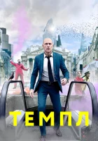  Темпл Храм смотреть онлайн сериал 1-2 сезон 