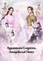 Удушающая сладость, заиндевелый пепел Ashes of Love смотреть онлайн сериал 1 сезон 
