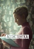  Ассистентка смотреть онлайн (2019) 