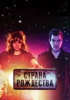  Страна Рождества Носферату смотреть онлайн сериал 1-2 сезон 