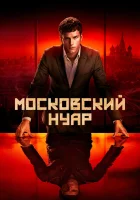  Дирижёр Московский нуар смотреть онлайн сериал 1 сезон 