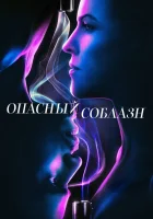  Опасный соблазн смотреть онлайн (2020) 