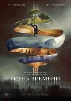  Грань времени смотреть онлайн (2019) 