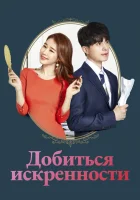  Достичь искренности Коснуться твоего сердца / Touch Your Heart смотреть онлайн сериал 1 сезон 