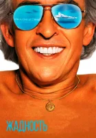  Жадность смотреть онлайн (2019) 