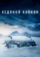  Ледяной капкан Стоградусный смотреть онлайн (2020) 