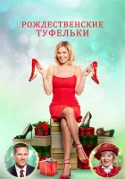  Рождественские туфельки смотреть онлайн (2018) 