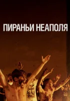  Пираньи Неаполя смотреть онлайн (2019) 