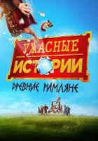  Ужасные истории: Древние римляне смотреть онлайн (2019) 