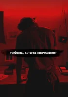  Самые жестокие серийные убийцы смотреть онлайн сериал 1-6 сезон 