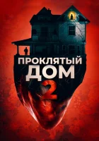  Девушка с третьего этажа Проклятый дом 2 смотреть онлайн (2019) 