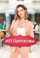  ИП Пирогова смотреть онлайн сериал 1-5 сезон 