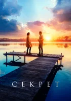  Секрет смотреть онлайн (2020) 