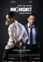  Финансист. Игра на вылет смотреть онлайн (2018) 