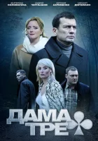 Дама треф смотреть онлайн сериал 1 сезон 