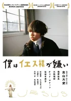  Я ненавижу Иисуса смотреть онлайн (2018) 