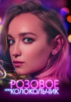  Розовое или колокольчик смотреть онлайн (2018) 