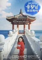  Защитить короля Protect the King / Blessing of the Sea смотреть онлайн сериал 1 сезон 