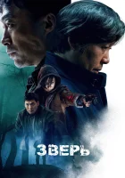  Зверь смотреть онлайн (2019) 