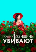  Почему женщины убивают смотреть онлайн сериал 1-2 сезон 