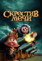  Скрестив мечи смотреть онлайн мультсериал 1-2 сезон 