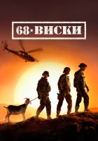  68 Виски Военные медики смотреть онлайн сериал 1 сезон 