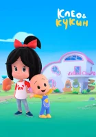  Клео и Кукин смотреть онлайн мультсериал 1-2 сезон 