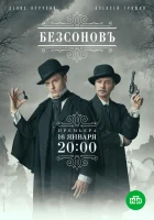  Безсоновъ смотреть онлайн сериал 1 сезон 