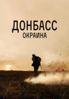  Донбасс. Окраина смотреть онлайн (2018) 