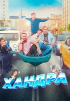  Хандра смотреть онлайн (2019) 