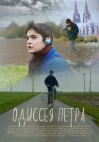  Одиссея Петра смотреть онлайн (2018) 