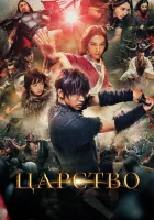  Царство смотреть онлайн (2019) 