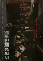  12-й подозреваемый смотреть онлайн (2019) 