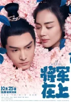  О, мой генерал Есть, мой генерал! / Oh My General смотреть онлайн сериал 1 сезон 