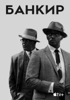  Банкир смотреть онлайн (2020) 