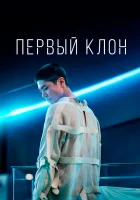  Первый клон смотреть онлайн (2021) 