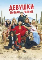  Девушки бывают разные смотреть онлайн (2019) 
