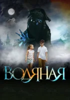  Водяная смотреть онлайн (2018) 