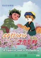  Бурундук и Ёжик Squirrel and Hedgehog смотреть онлайн мультсериал 1 сезон 