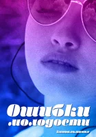  Ошибки молодости смотреть онлайн (2018) 