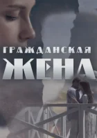  Гражданская жена смотреть онлайн сериал 1 сезон 