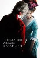  Последняя любовь Казановы смотреть онлайн (2019) 