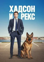  Хадсон и Рекс Hudson and Rex смотреть онлайн сериал 1-8 сезон 