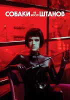  Собаки не носят штанов смотреть онлайн (2019) 