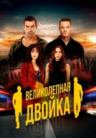  Великолепная двойка Великолепный дуэт смотреть онлайн сериал 1 сезон 