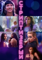  Стриптизёрши смотреть онлайн (2019) 