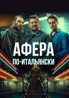  Афера по-итальянски Золото, а не мужчины смотреть онлайн (2019) 