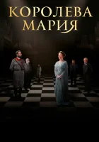  Королева Мария смотреть онлайн (2019) 