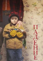  Падение смотреть онлайн (2019) 