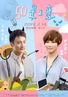  Любовь на расстоянии 50 метров смотреть онлайн (2018) 